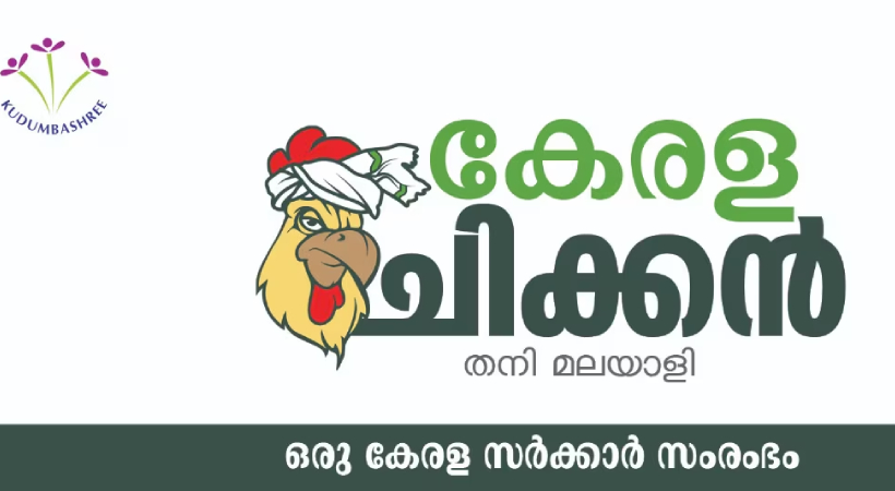 കേരള ചിക്കന്‍ ഫാമുകള്‍ ആരംഭിക്കാന്‍ അവസരം : ഒന്നര ലക്ഷം ലോണ്‍ ലഭിക്കും 